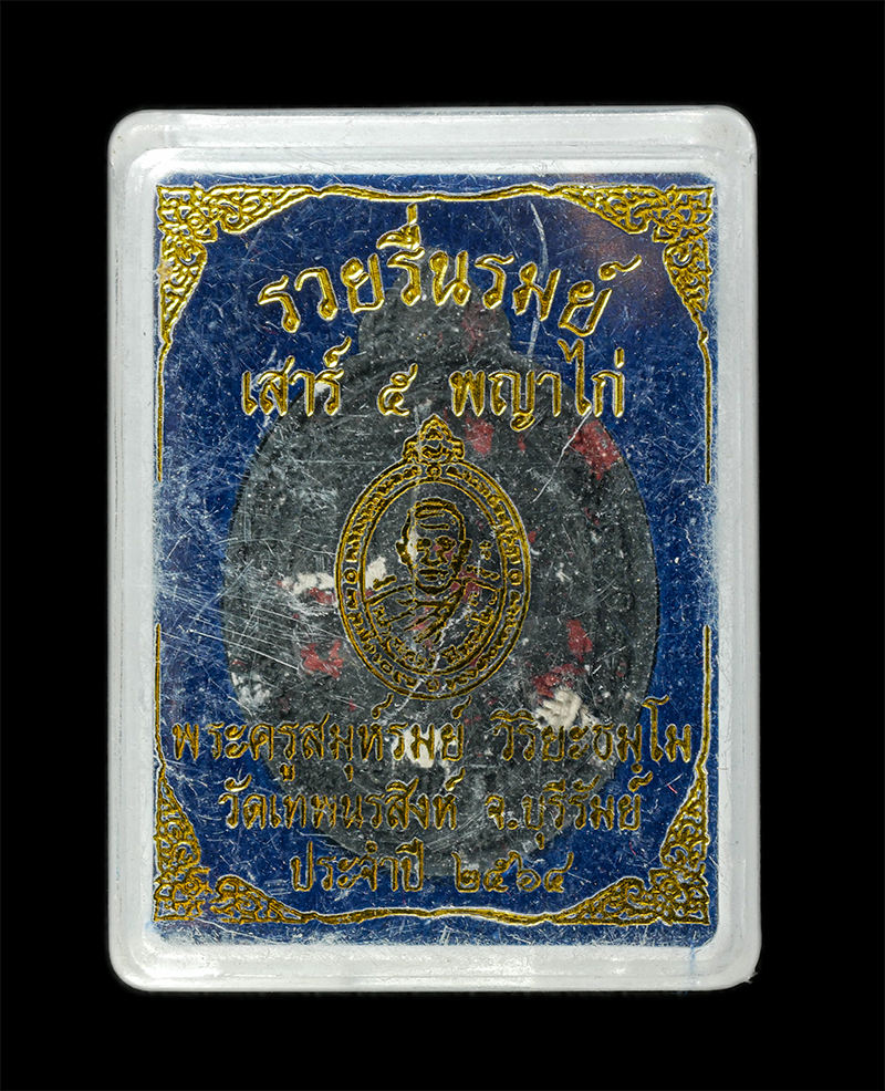 28Jan25 (17)dp.jpg - พระผงเสาร์ 5 พญาไก่รวยรื่นรมย์ หลวงพ่อรมย์ วิริยะธัมโม (พระครูสมุห์รมย์ วิริยะธัมโม) วัดเทพนรสิงห์ ต.สวายจีก อ.เมือง จ.บุรีรัมย์ ปี2564 เนื้อผงพุทธคุณ [..] | https://kamulet.in.th